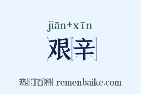 艰辛是什么意思的图片